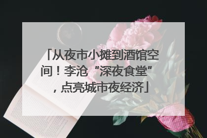 从夜市小摊到酒馆空间！李沧“深夜食堂”，点亮城市夜经济