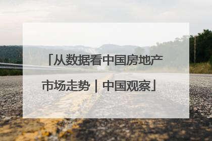从数据看中国房地产市场走势｜中国观察