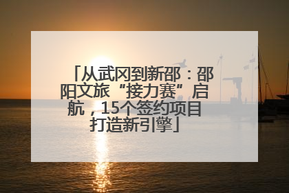 从武冈到新邵：邵阳文旅“接力赛”启航，15个签约项目打造新引擎