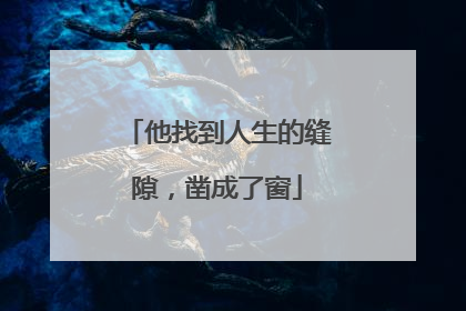 他找到人生的缝隙，凿成了窗