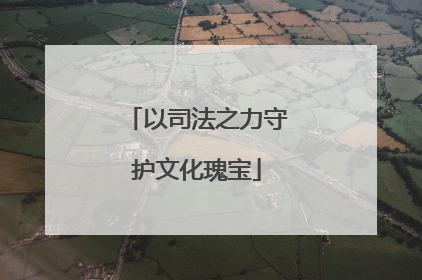 以司法之力守护文化瑰宝