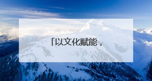 以文化赋能，书香场馆变身“端午客厅”