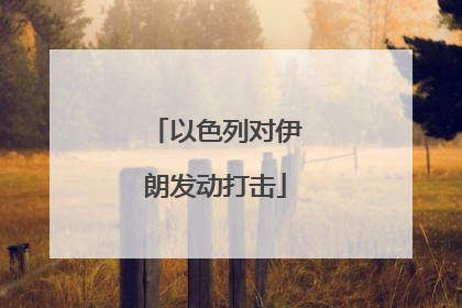以色列对伊朗发动打击