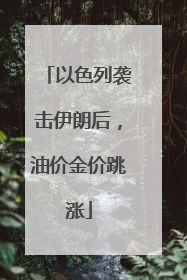 以色列袭击伊朗后，油价金价跳涨