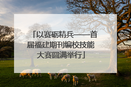 以赛砺精兵——首届福建期刊编校技能大赛圆满举行