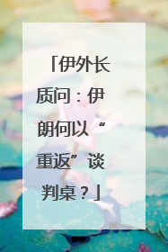 伊外长质问：伊朗何以“重返”谈判桌？