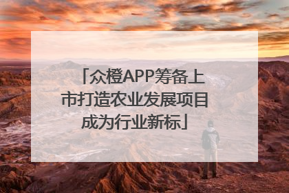 众橙APP筹备上市打造农业发展项目成为行业新标