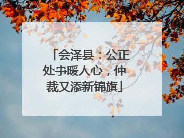 会泽县：公正处事暖人心，仲裁又添新锦旗