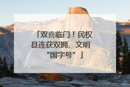 双喜临门！民权县连获双拥、文明“国字号”