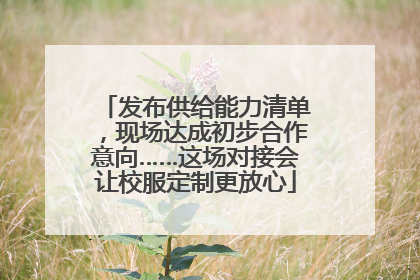 发布供给能力清单，现场达成初步合作意向……这场对接会让校服定制更放心