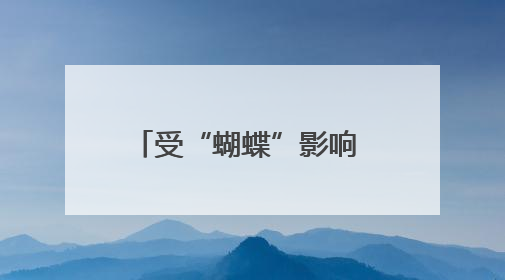 受“蝴蝶”影响 这些地方实施临时交通管制、停运