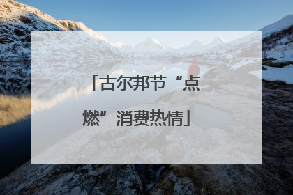 古尔邦节“点燃”消费热情