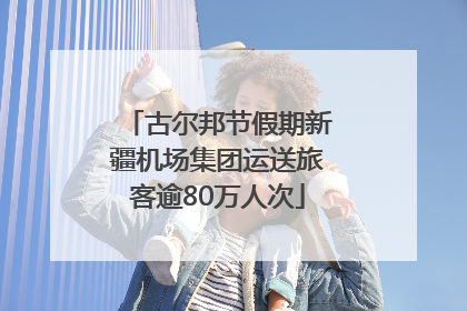 古尔邦节假期新疆机场集团运送旅客逾80万人次