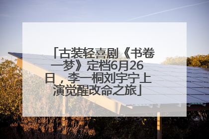 古装轻喜剧《书卷一梦》定档6月26日，李一桐刘宇宁上演觉醒改命之旅
