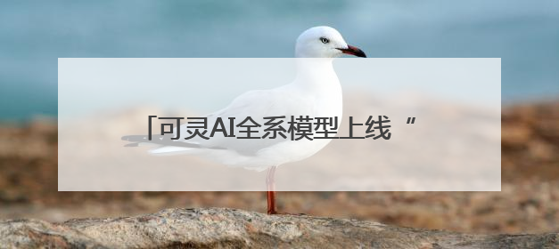 可灵AI全系模型上线“视频音效”功能 可同步生成高质量立体声音效