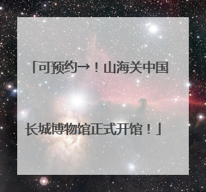 可预约→！山海关中国长城博物馆正式开馆！