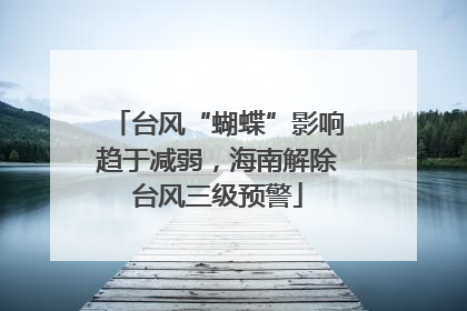 台风“蝴蝶”影响趋于减弱，海南解除台风三级预警