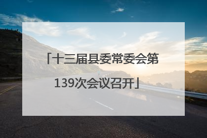 十三届县委常委会第139次会议召开