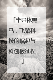 半导体黑马：飞骧科技的崛起与科创板征程