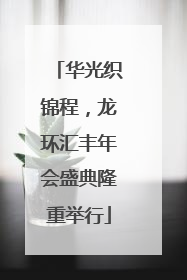 华光织锦程，龙环汇丰年会盛典隆重举行