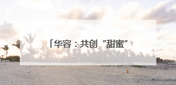 华容：共创“甜蜜”事业 鄂州邮政帮庄屋村线上线下卖西瓜