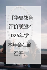 华夏教育评价联盟2025年学术年会在渝召开