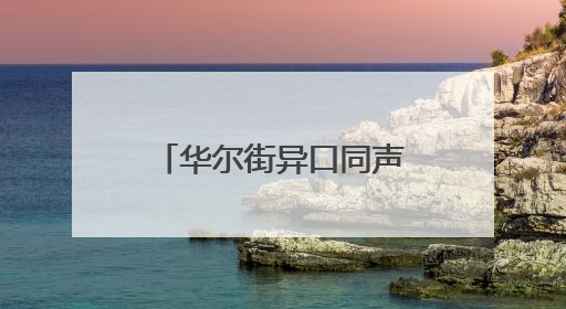 华尔街异口同声：美元还要跌！