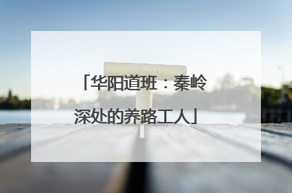 华阳道班：秦岭深处的养路工人