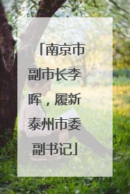 南京市副市长李晖，履新泰州市委副书记