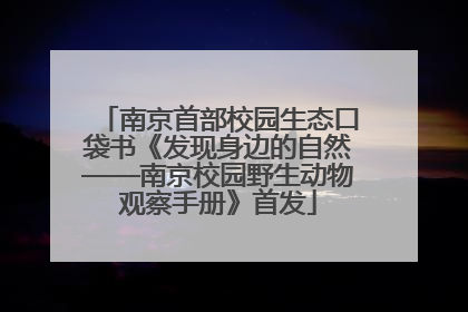 南京首部校园生态口袋书《发现身边的自然——南京校园野生动物观察手册》首发