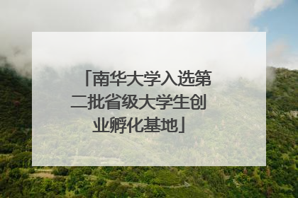 南华大学入选第二批省级大学生创业孵化基地