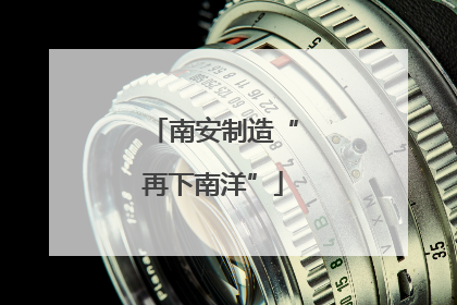 南安制造“再下南洋”