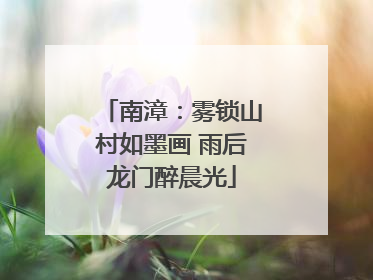 南漳：雾锁山村如墨画 雨后龙门醉晨光