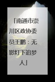 南通市崇川区政协委员王鹏：无影灯下追梦人