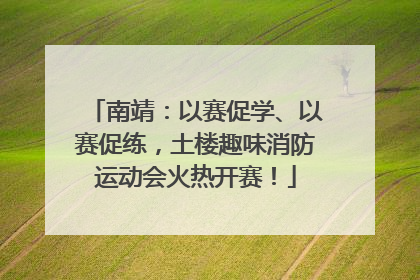 南靖：以赛促学、以赛促练，土楼趣味消防运动会火热开赛！