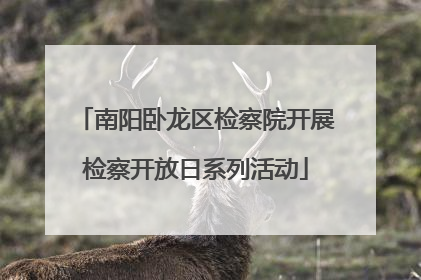 南阳卧龙区检察院开展检察开放日系列活动