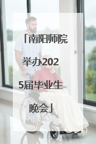 南阳师院举办2025届毕业生晚会