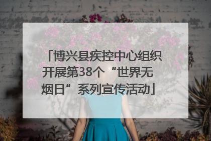 博兴县疾控中心组织开展第38个“世界无烟日”系列宣传活动