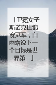 卫冕女子斯诺克世锦赛冠军，白雨露说下一个目标是世界第一