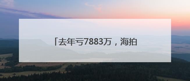 去年亏7883万，海拍客拟赴港上市，雷军已押注5轮融资｜IPO直通车
