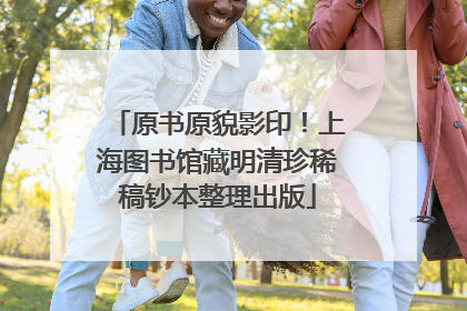 原书原貌影印！上海图书馆藏明清珍稀稿钞本整理出版