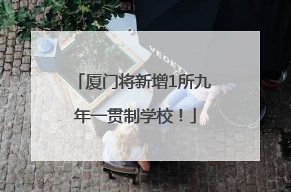 厦门将新增1所九年一贯制学校！