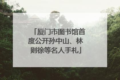 厦门市图书馆首度公开孙中山、林则徐等名人手札