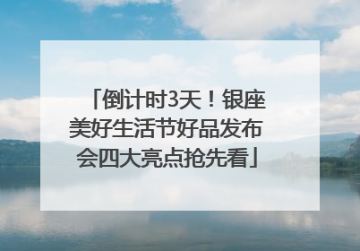 倒计时3天！银座美好生活节好品发布会四大亮点抢先看