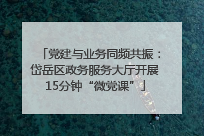 党建与业务同频共振：岱岳区政务服务大厅开展15分钟“微党课”