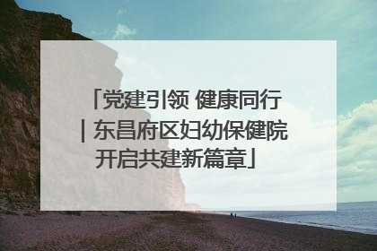 党建引领 健康同行｜东昌府区妇幼保健院开启共建新篇章