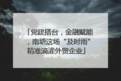 党建搭台，金融赋能，南塘这场“及时雨”精准滴灌外贸企业