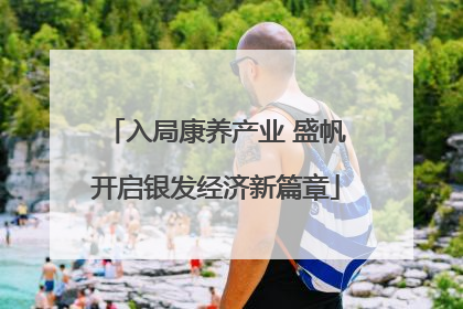 入局康养产业 盛帆开启银发经济新篇章