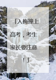 入梅撞上高考，考生家长要注意！
