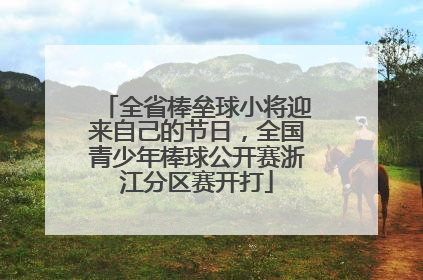 全省棒垒球小将迎来自己的节日，全国青少年棒球公开赛浙江分区赛开打